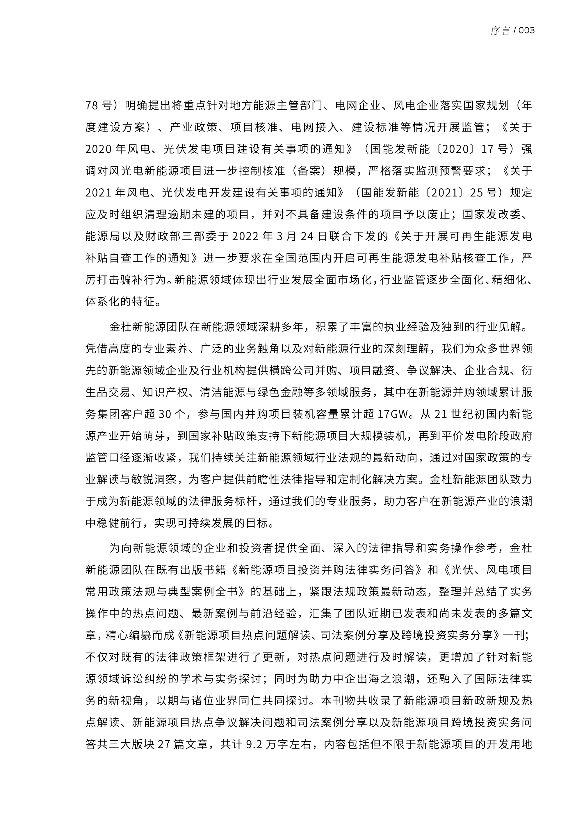 金杜2024新能源项目热点问题解读司法案例分享及跨境投资实务分享报告135页